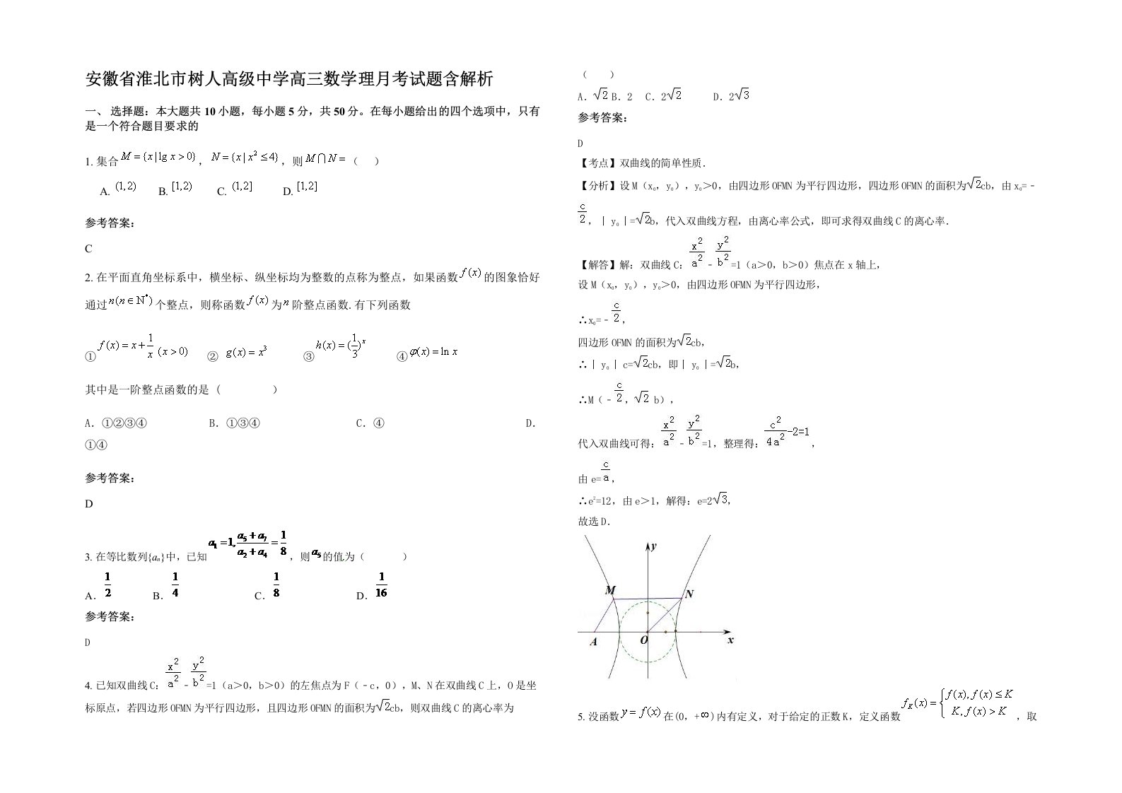 安徽省淮北市树人高级中学高三数学理月考试题含解析