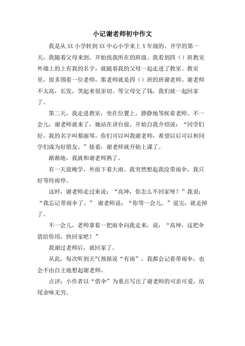 小记谢老师初中作文