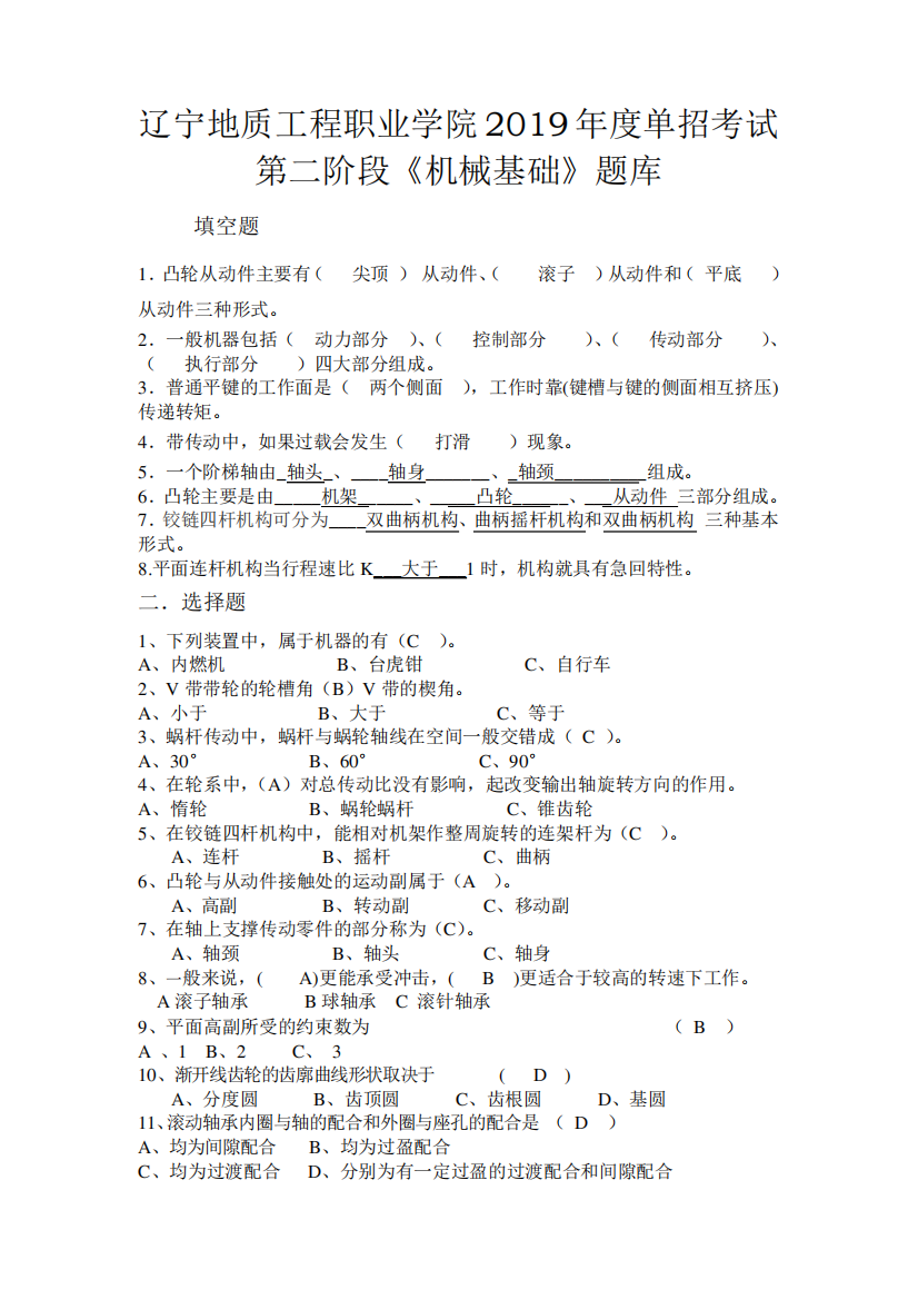 辽宁地质工程职业学院2019年度单招考试第二阶段《机械基础》题库一精品