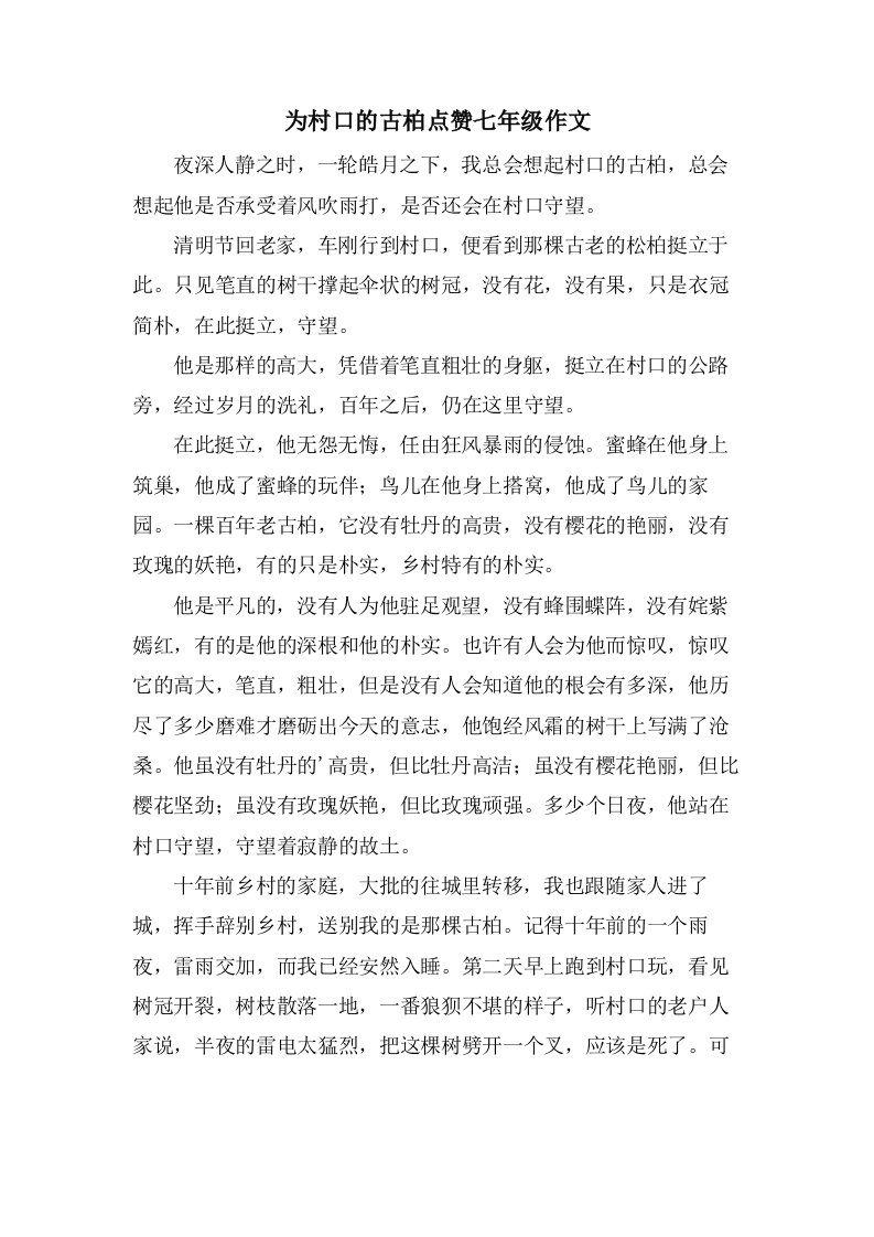 为村口的古柏点赞七年级作文