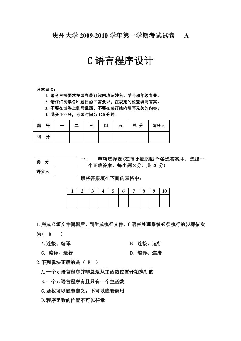 C语言程序设计期末考试试题(含答案)