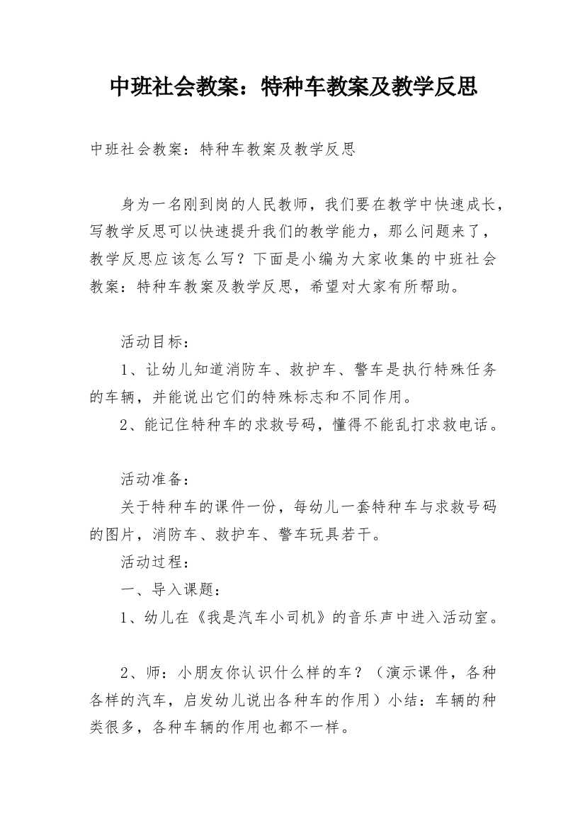 中班社会教案：特种车教案及教学反思