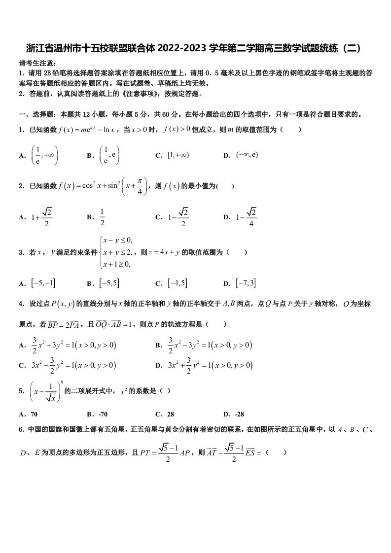 浙江省温州市十五校联盟联合体2022-2023学年第二学期高三数学试题统练（二）