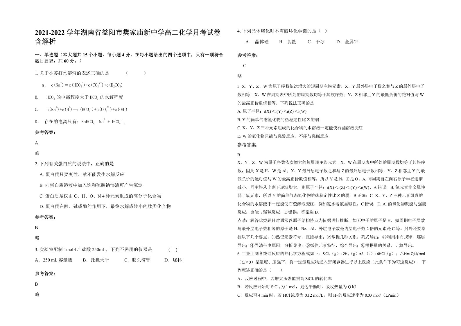 2021-2022学年湖南省益阳市樊家庙新中学高二化学月考试卷含解析