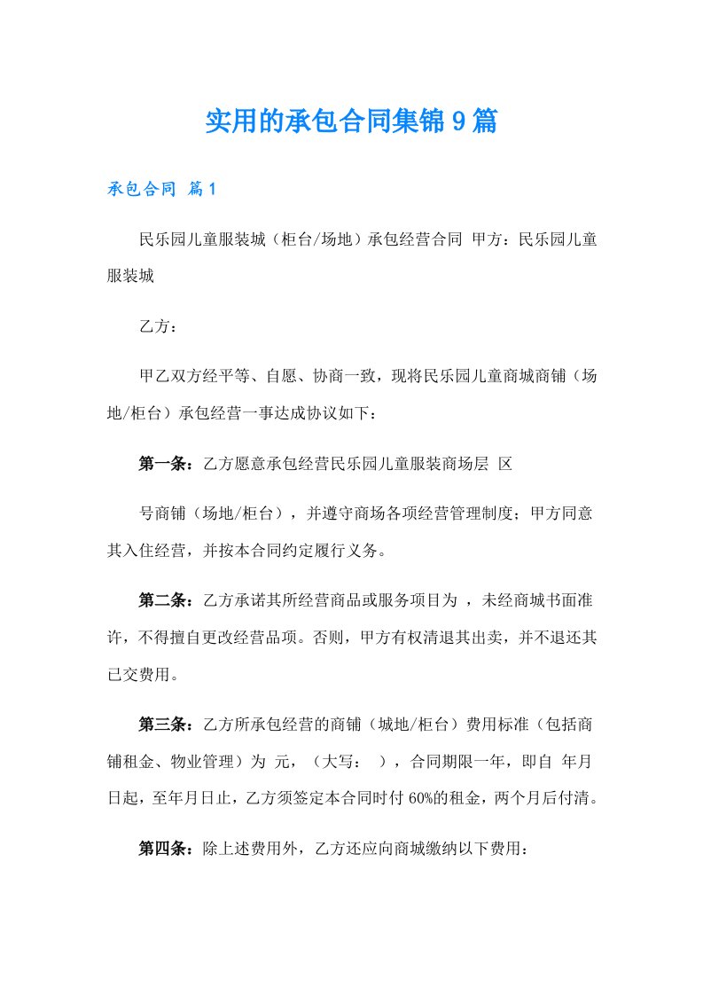 实用的承包合同集锦9篇