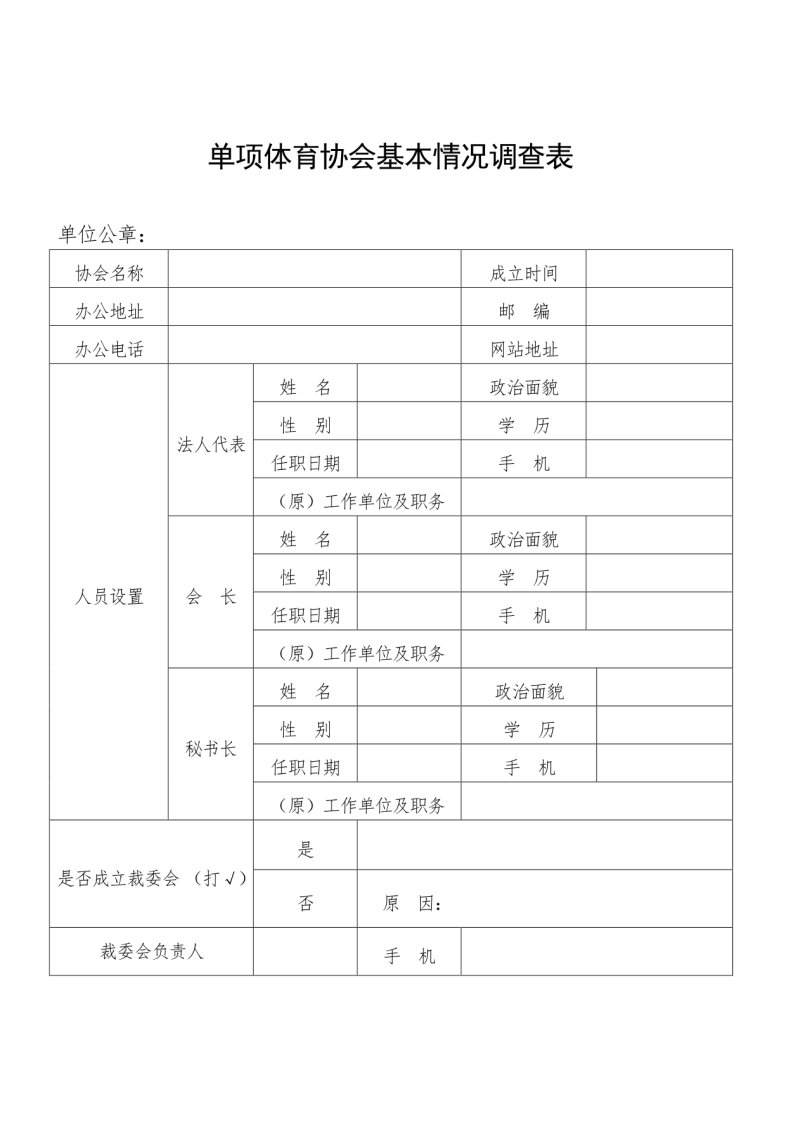 单项体育协会基本情况调查表