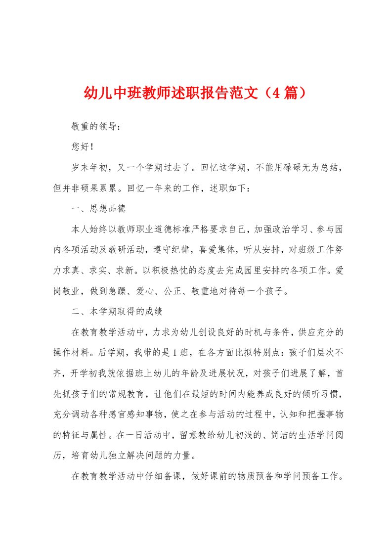 幼儿中班教师述职报告范文（4篇）