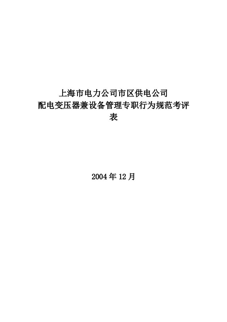 上海市电力公司市区供电公司配电变压器兼设备管理专职行为规范考评表