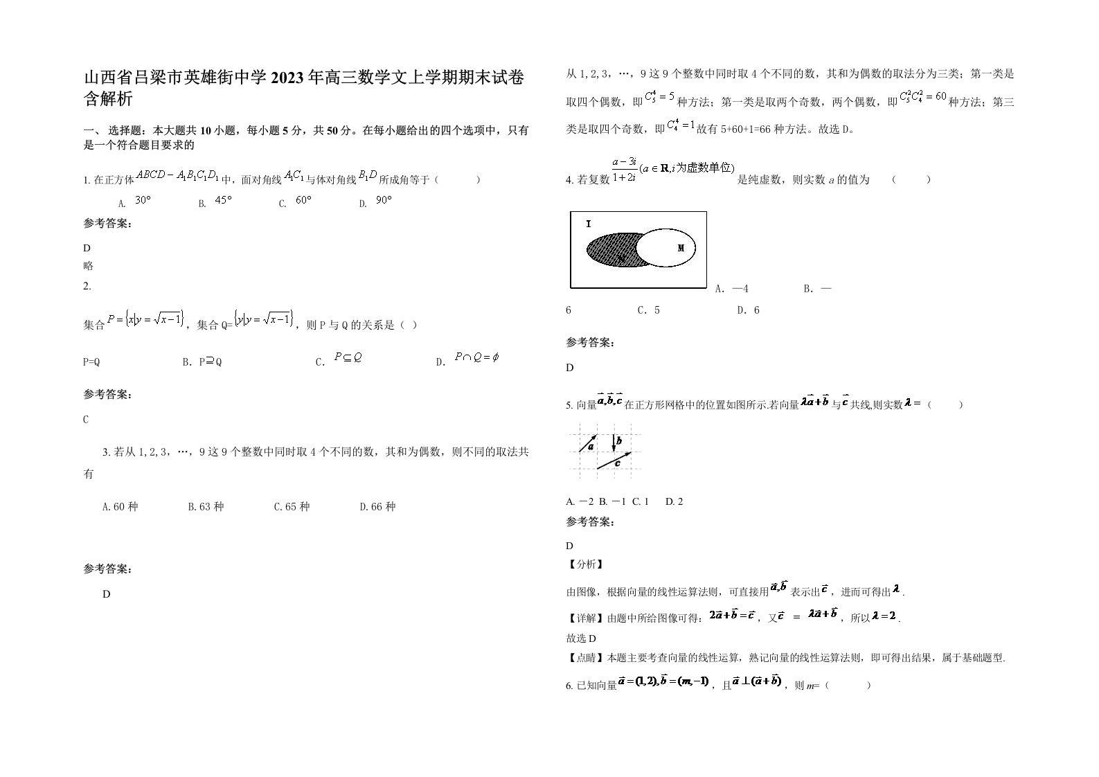 山西省吕梁市英雄街中学2023年高三数学文上学期期末试卷含解析