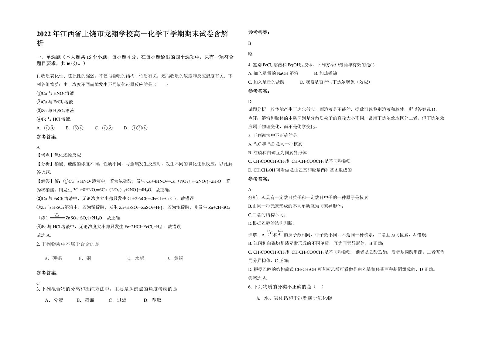 2022年江西省上饶市龙翔学校高一化学下学期期末试卷含解析