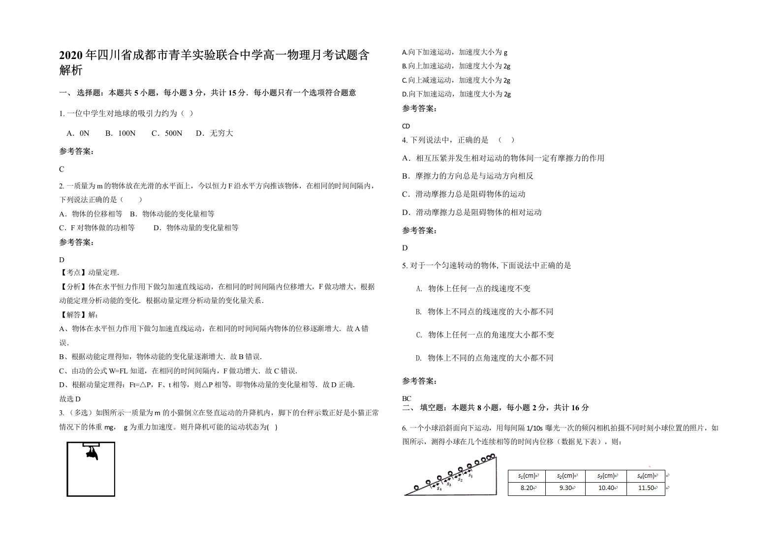 2020年四川省成都市青羊实验联合中学高一物理月考试题含解析