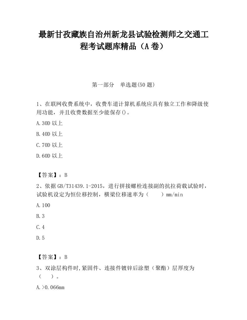 最新甘孜藏族自治州新龙县试验检测师之交通工程考试题库精品（A卷）