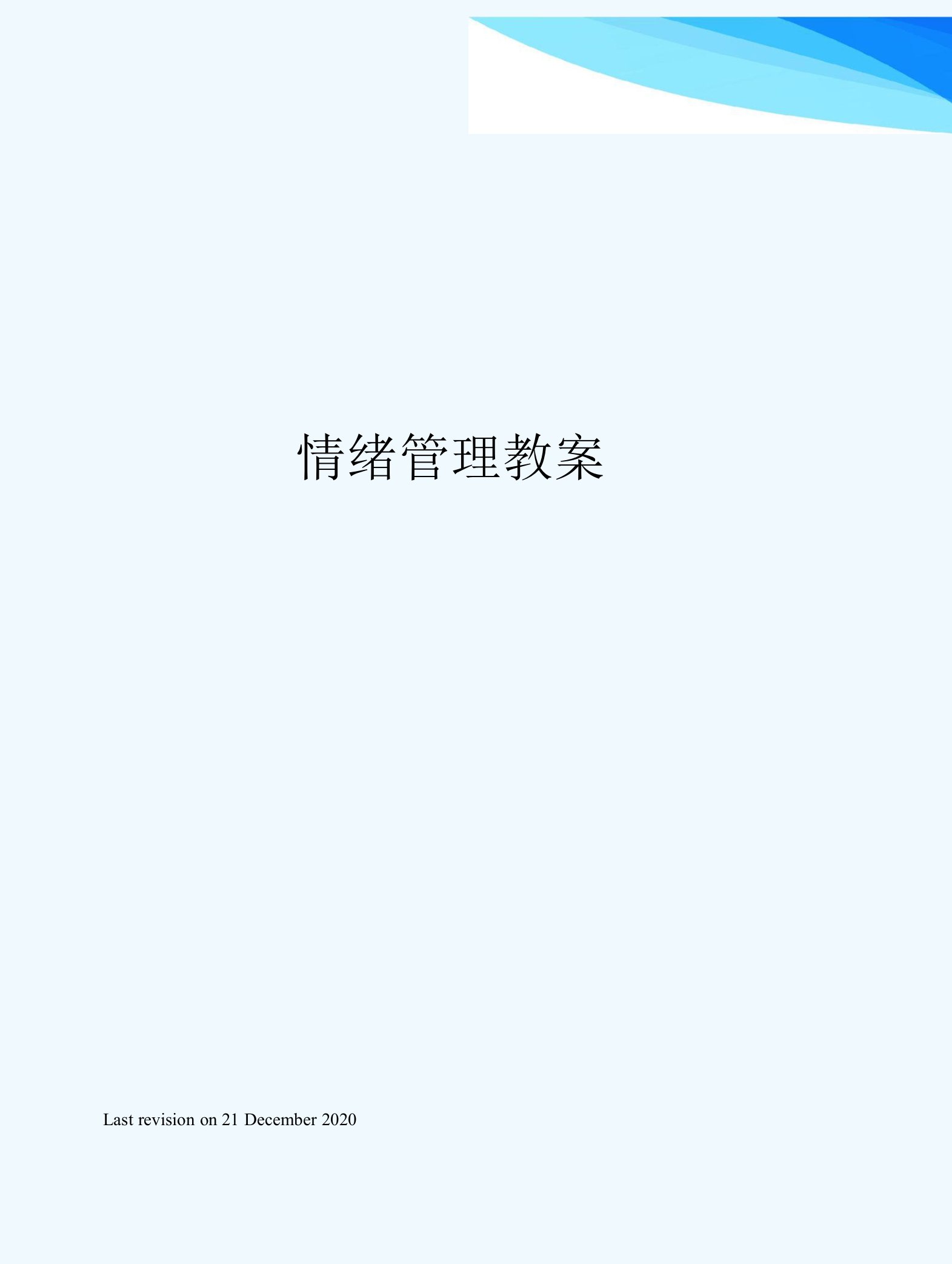 情绪管理教案