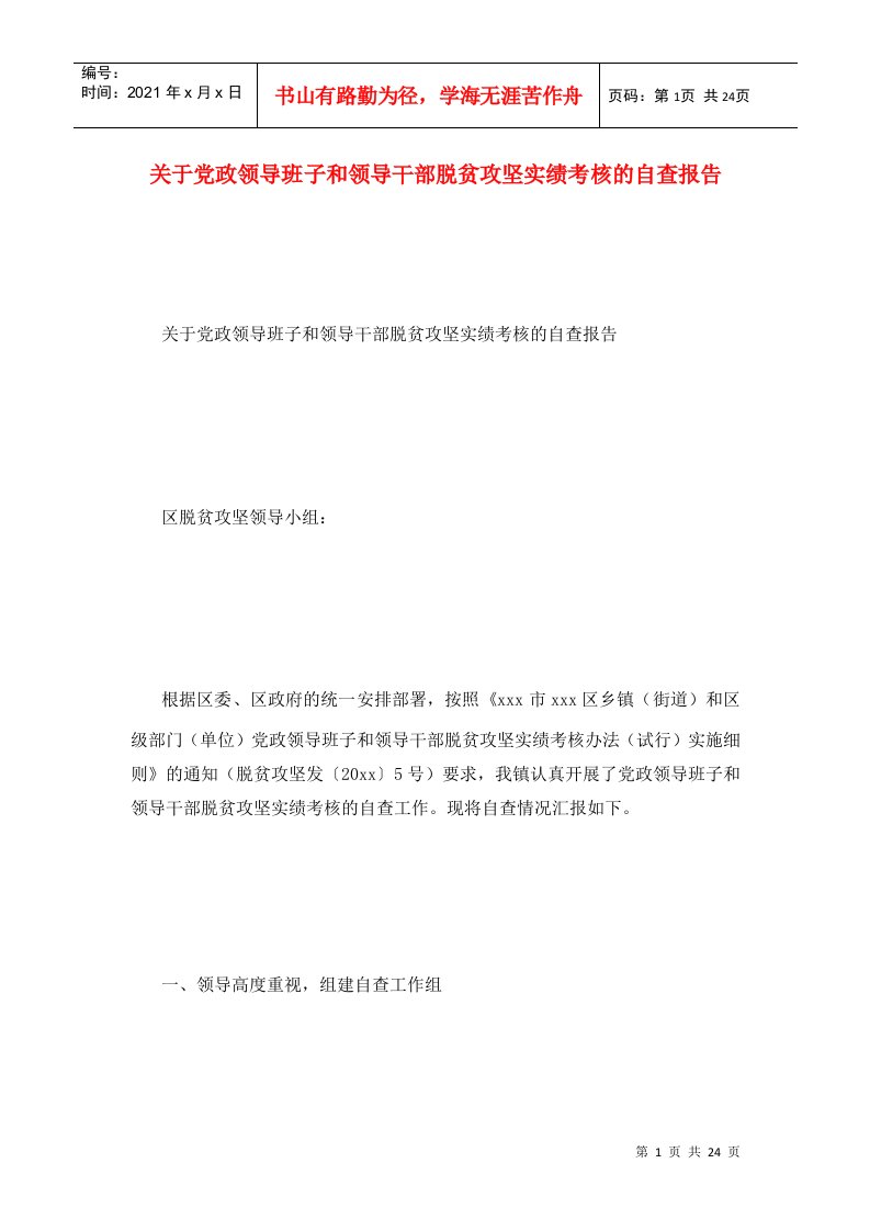 关于党政领导班子和领导干部脱贫攻坚实绩考核的自查报告