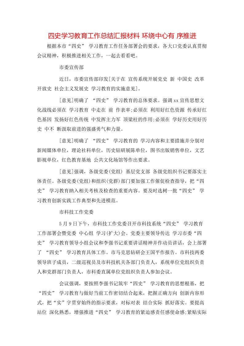 精选四史学习教育工作总结汇报材料环绕中心有序推进