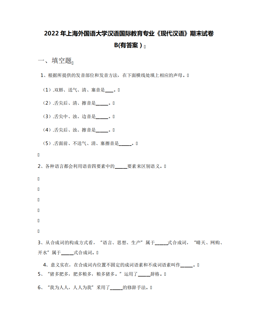 2022年上海外国语大学汉语国际教育专业《现代汉语》期末试卷B(有答案)