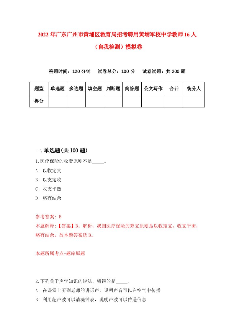 2022年广东广州市黄埔区教育局招考聘用黄埔军校中学教师16人自我检测模拟卷1