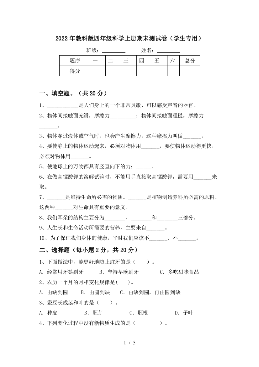 2022年教科版四年级科学上册期末测试卷(学生专用)