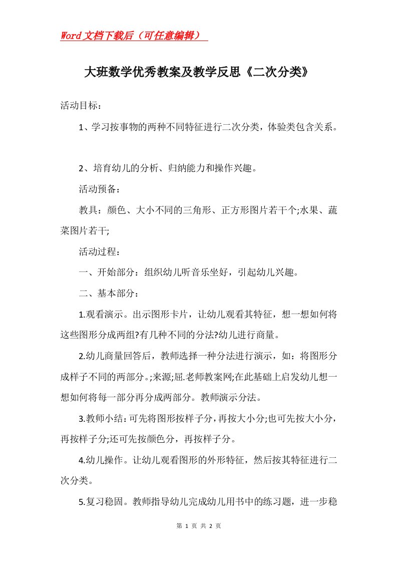 大班数学优秀教案及教学反思二次分类