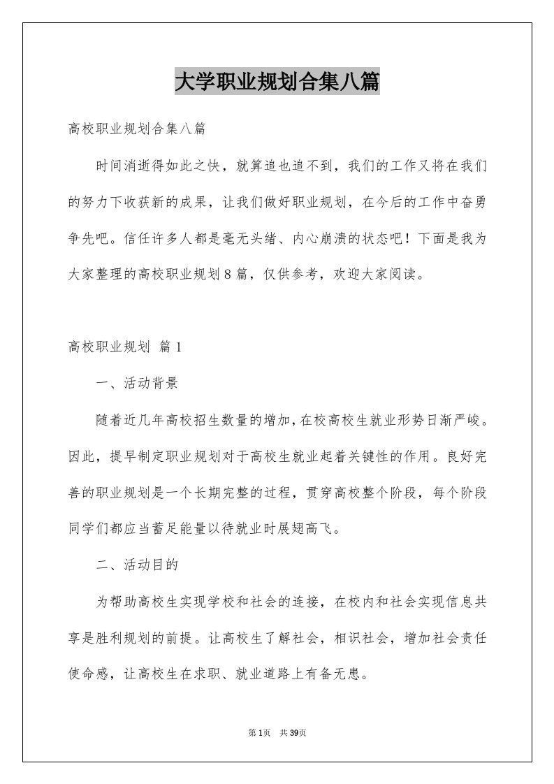 大学职业规划合集八篇例文