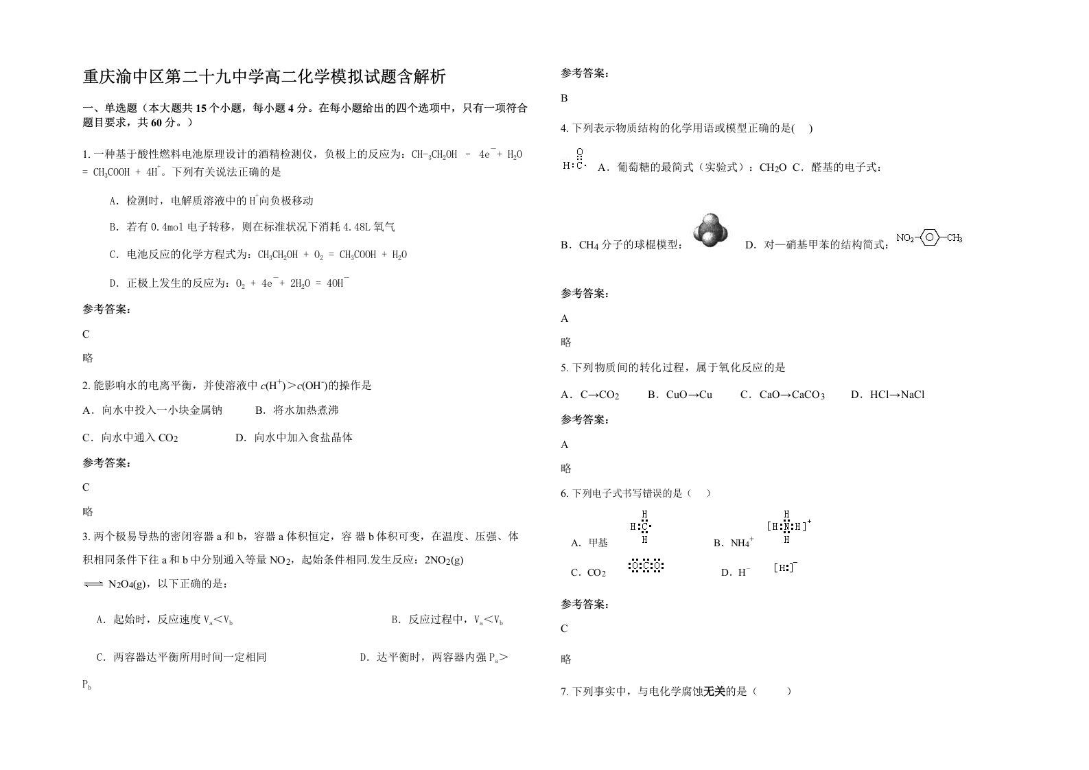 重庆渝中区第二十九中学高二化学模拟试题含解析