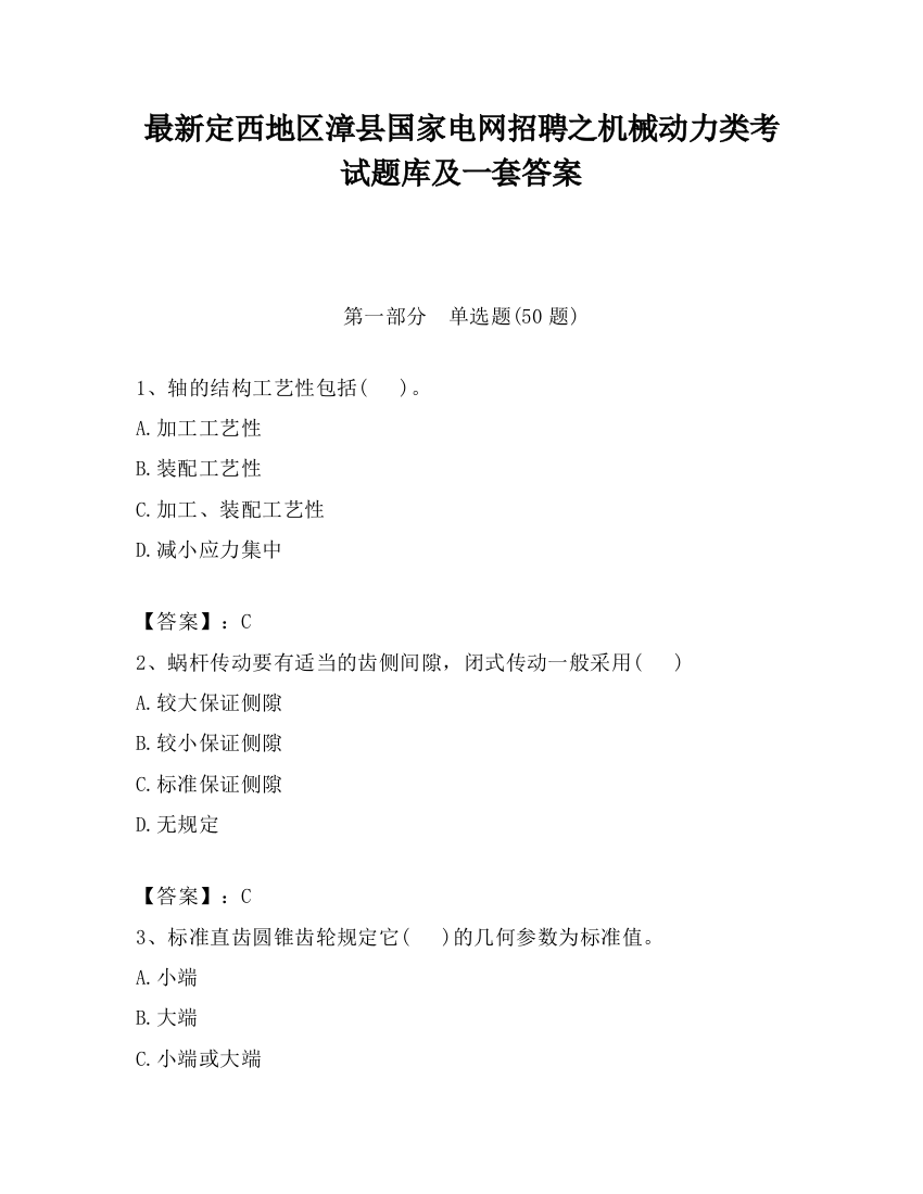 最新定西地区漳县国家电网招聘之机械动力类考试题库及一套答案