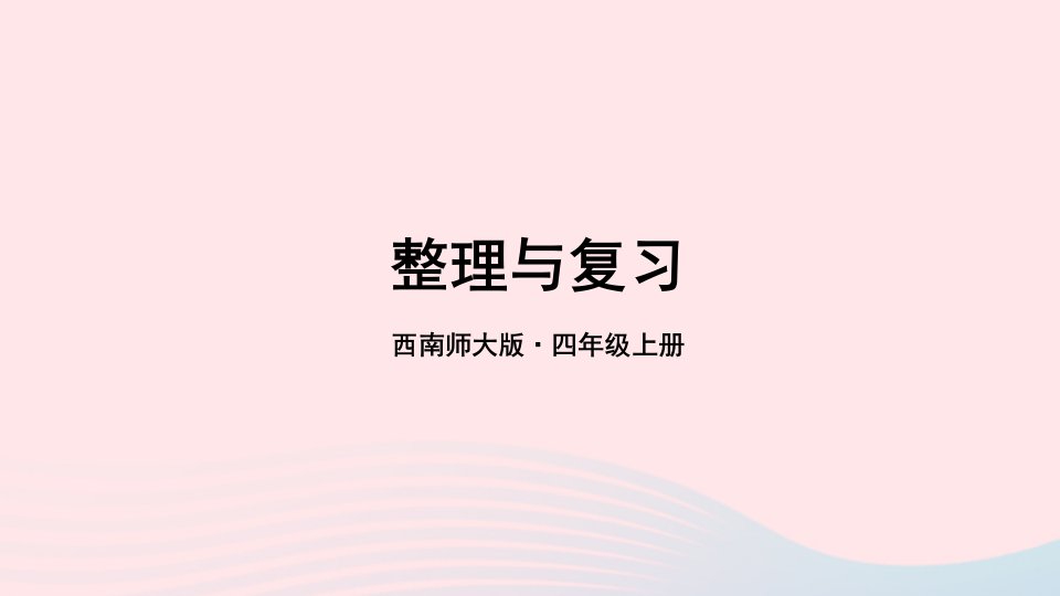 2023四年级数学上册二加减法的关系和加法运算律整理与复习上课课件西师大版