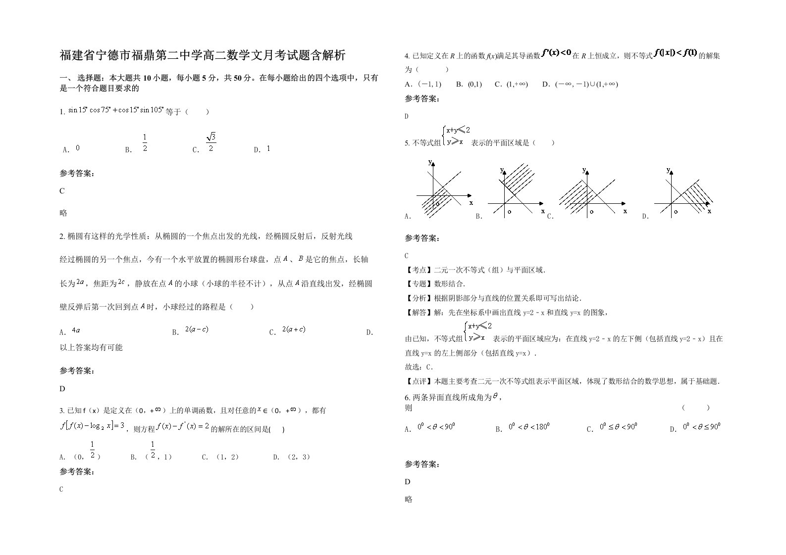 福建省宁德市福鼎第二中学高二数学文月考试题含解析