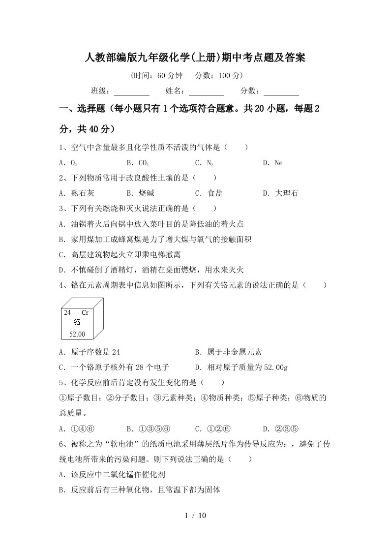 人教部编版九年级化学上册期中考点题及答案