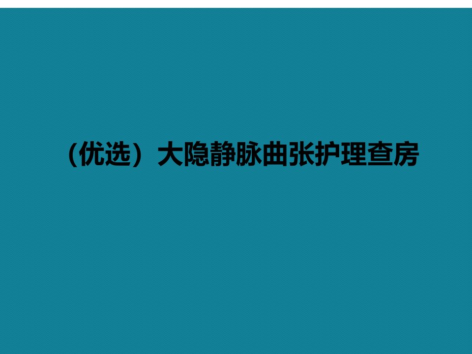 大隐静脉曲张护理查房课件