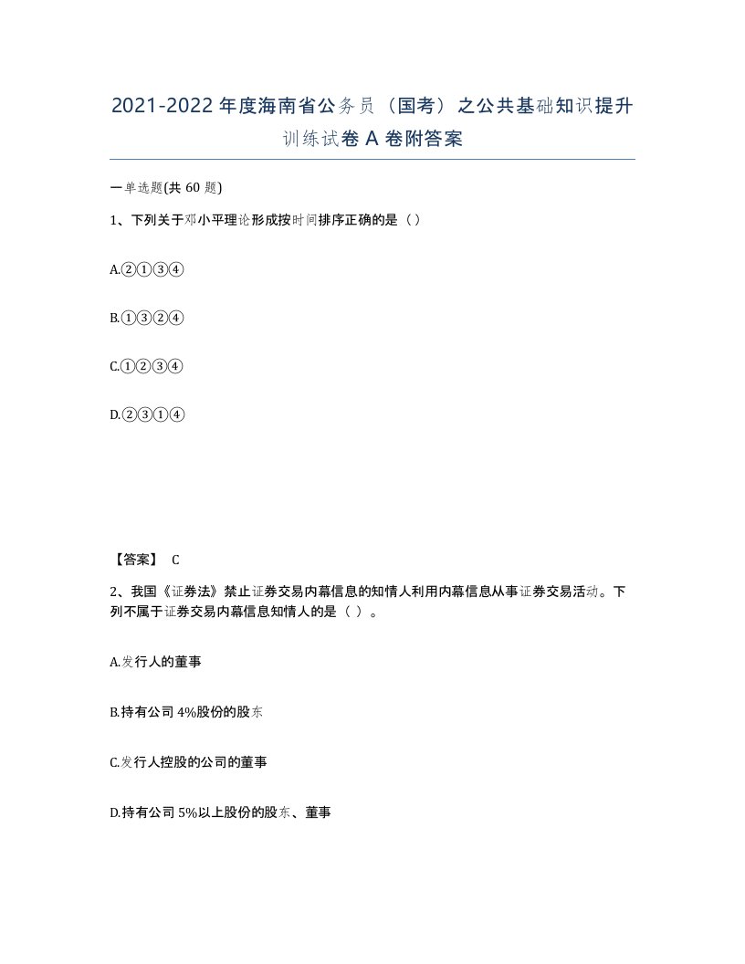 2021-2022年度海南省公务员国考之公共基础知识提升训练试卷A卷附答案