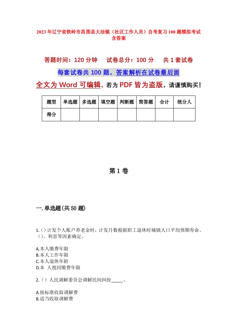 2023年辽宁省铁岭市昌图县大洼镇社区工作人员自考复习100题模拟考试含答案