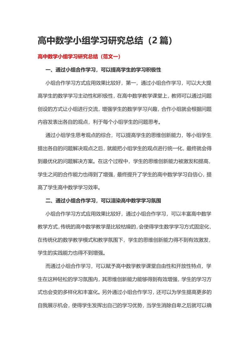 高中数学小组学习研究总结