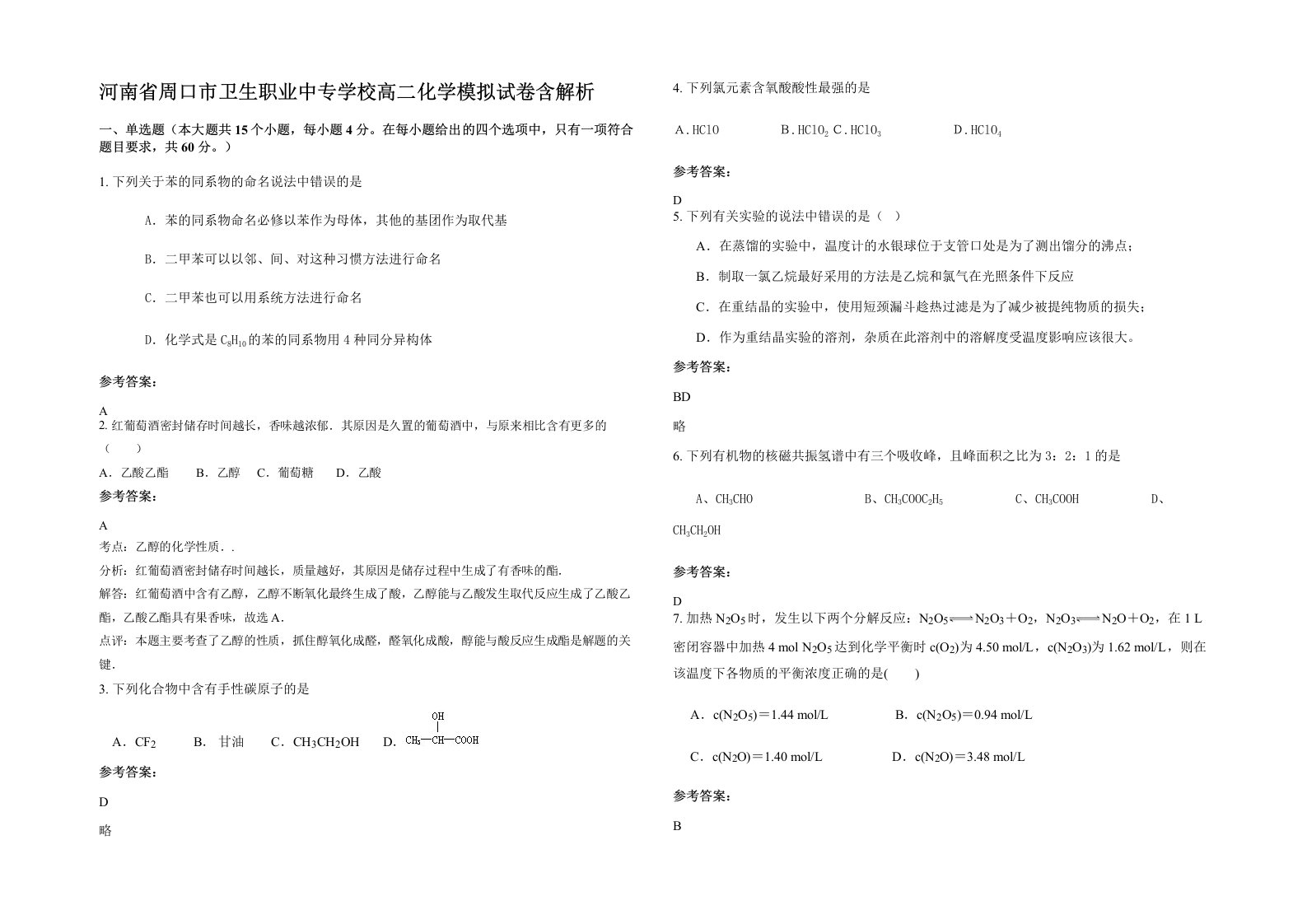 河南省周口市卫生职业中专学校高二化学模拟试卷含解析