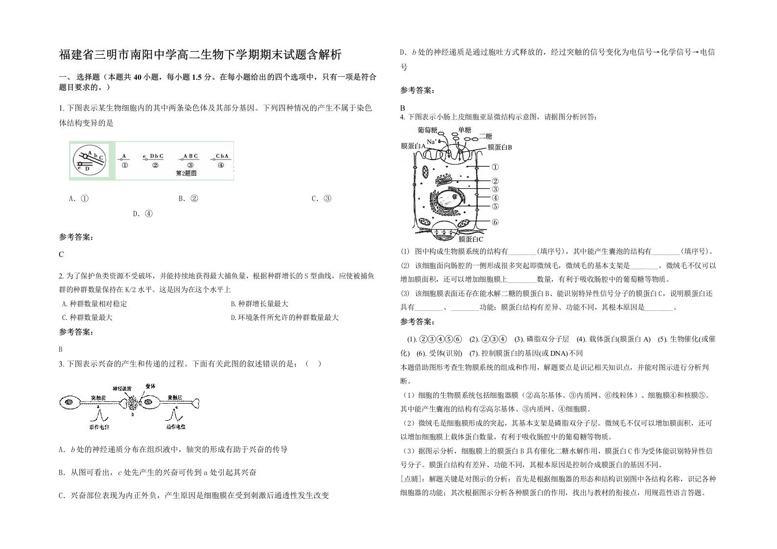 福建省三明市南阳中学高二生物下学期期末试题含解析