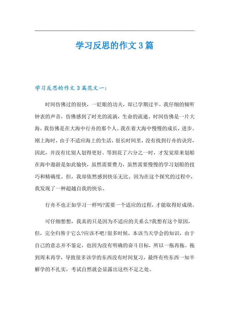 学习反思的作文3篇