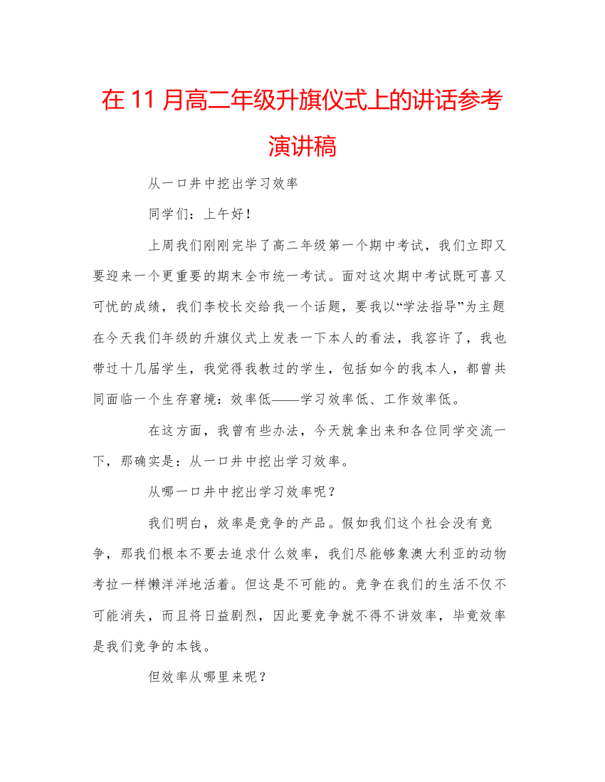 2022在11月高二年级升旗仪式上的讲话参考演讲稿