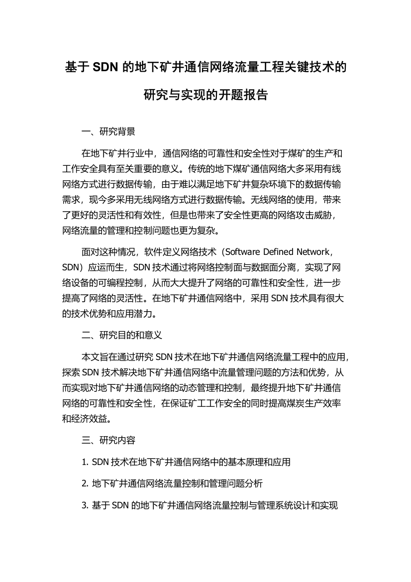 基于SDN的地下矿井通信网络流量工程关键技术的研究与实现的开题报告