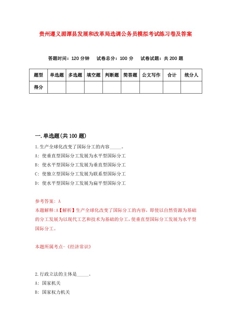 贵州遵义湄潭县发展和改革局选调公务员模拟考试练习卷及答案第1次