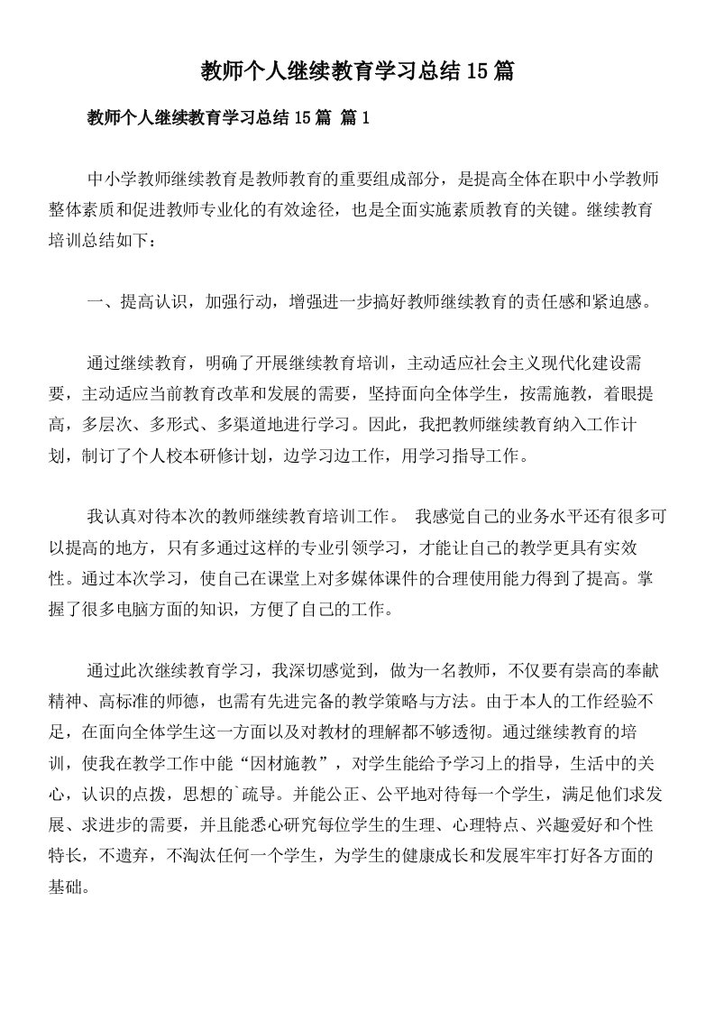 教师个人继续教育学习总结15篇