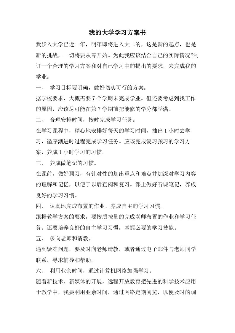 我的大学学习计划书