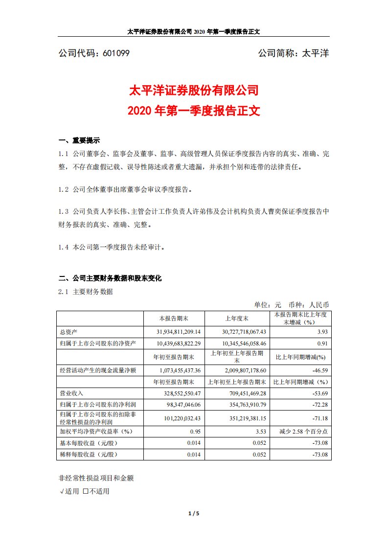 上交所-太平洋2020年第一季度报告正文-20200429