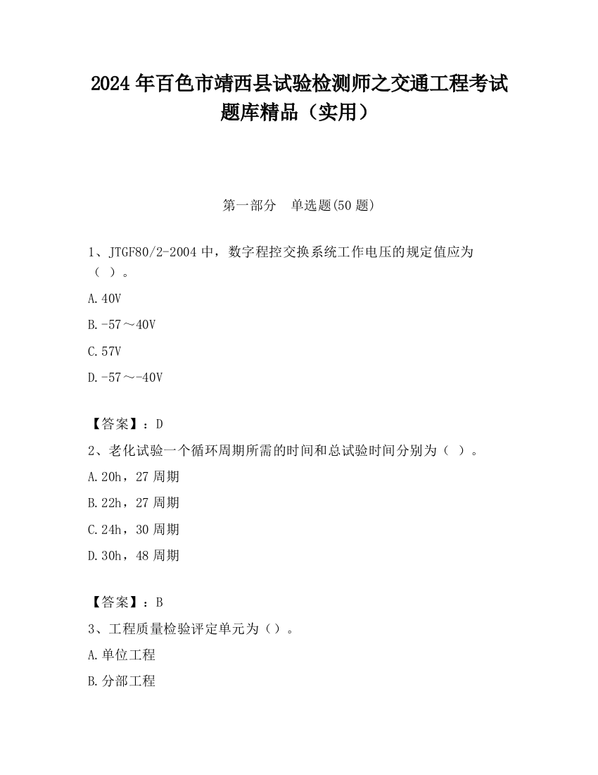 2024年百色市靖西县试验检测师之交通工程考试题库精品（实用）