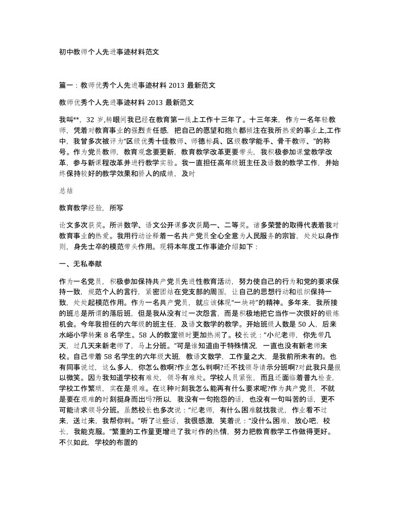 初中教师个人先进事迹材料范文