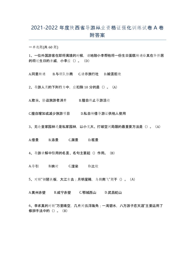 2021-2022年度陕西省导游从业资格证强化训练试卷A卷附答案