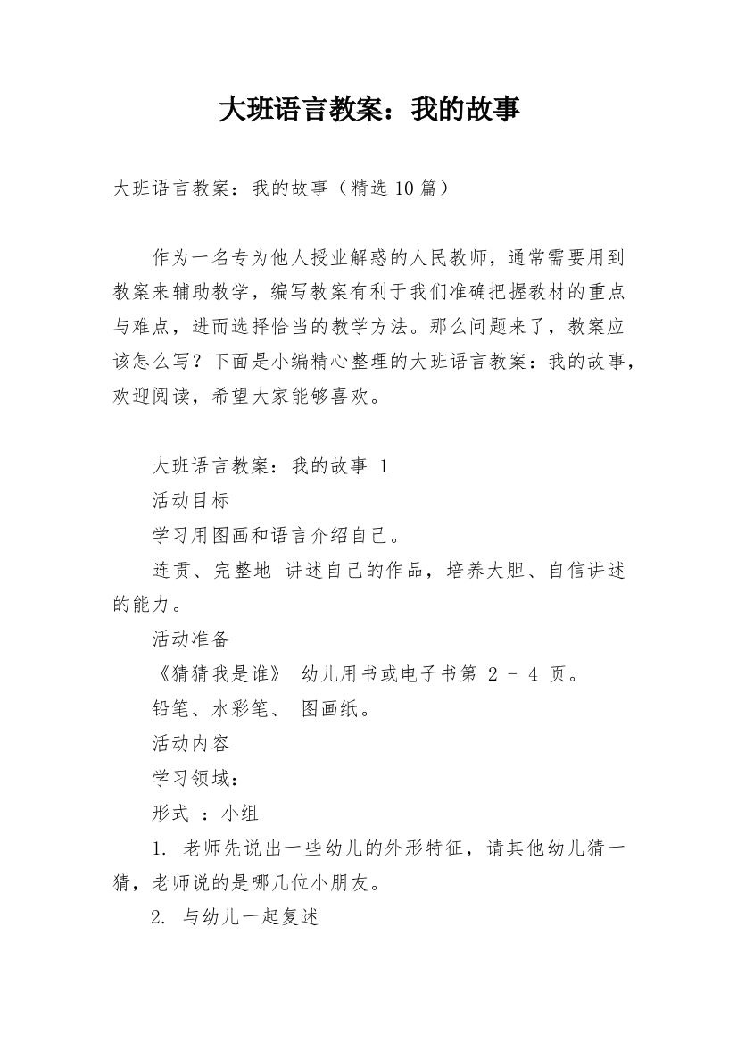 大班语言教案：我的故事