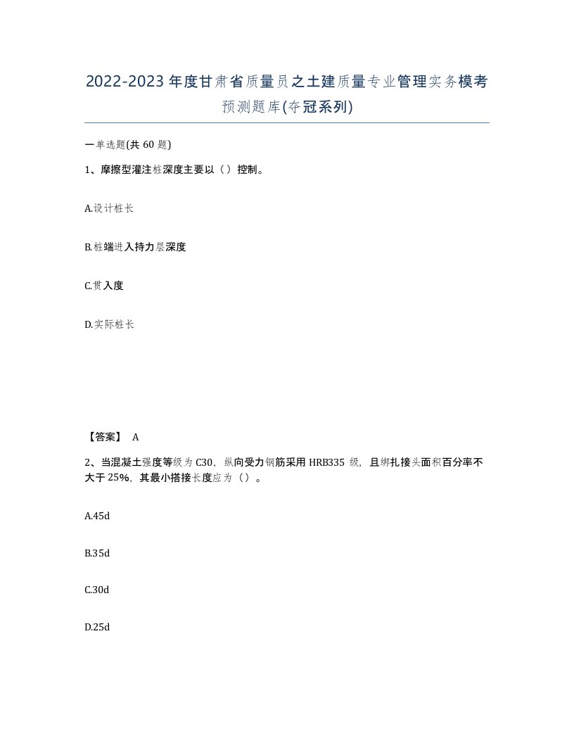 2022-2023年度甘肃省质量员之土建质量专业管理实务模考预测题库夺冠系列