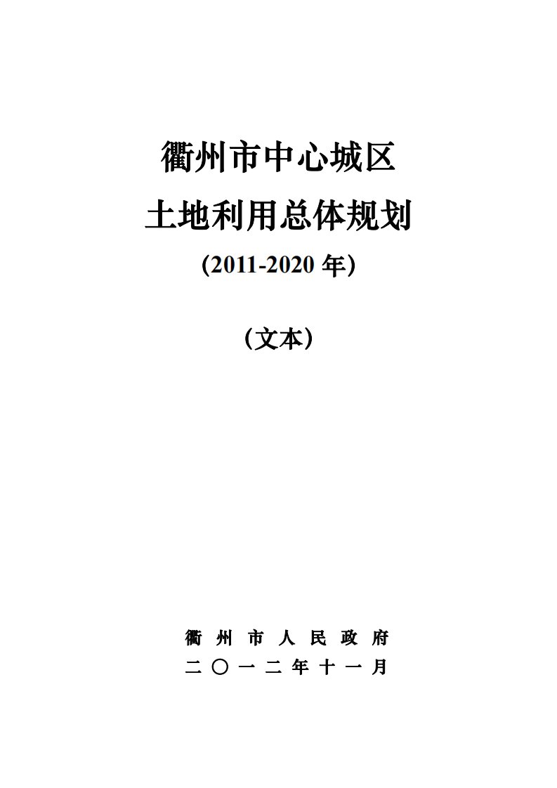 衢州市中心城区土地利用总体规划(2011-2020