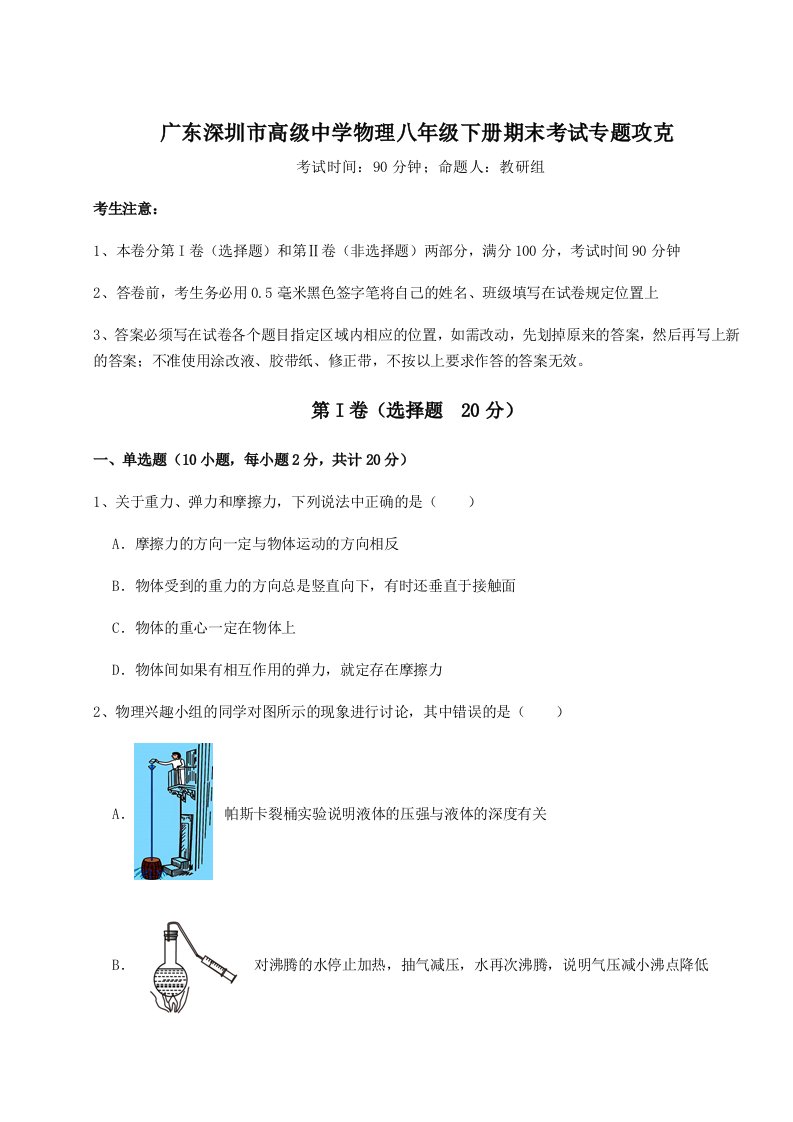 第二次月考滚动检测卷-广东深圳市高级中学物理八年级下册期末考试专题攻克试卷（含答案详解版）