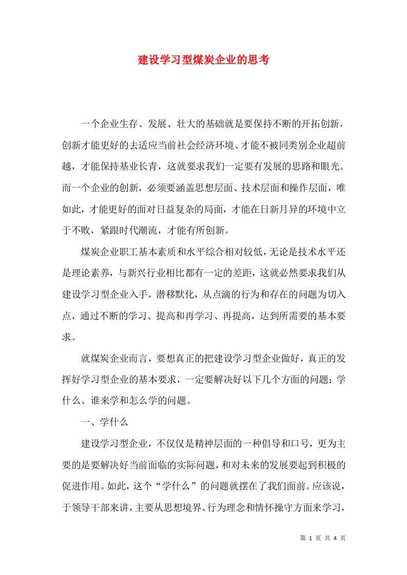 建设学习型煤炭企业的思考